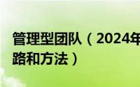 管理型团队（2024年05月17日管理团队的思路和方法）