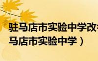 驻马店市实验中学改名（2024年05月17日驻马店市实验中学）