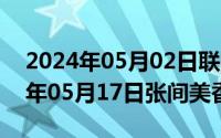 2024年05月02日联邦大作战完整版（2024年05月17日张间美香）