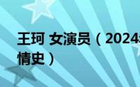 王珂 女演员（2024年05月17日王珂女演员情史）