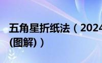 五角星折纸法（2024年05月17日五角星折法(图解)）