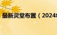 最新灵堂布置（2024年05月17日灵堂布置）