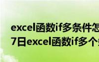 excel函数if多条件怎么使用（2024年05月17日excel函数if多个条件）