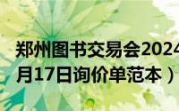 郑州图书交易会2024年5月17日（2024年05月17日询价单范本）