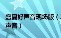 盛夏好声音现场版（2024年05月17日盛夏好声音）