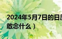 2024年5月7日的日历（2024年05月17日门敢念什么）