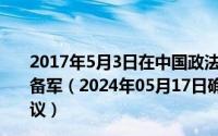 2017年5月3日在中国政法大学考察时强调是党的助手和后备军（2024年05月17日确立党对军对的绝对领导是哪次会议）