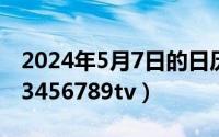 2024年5月7日的日历（2024年05月17日123456789tv）