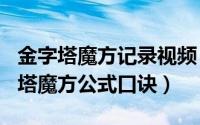 金字塔魔方记录视频（2024年05月17日金字塔魔方公式口诀）