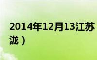 2014年12月13江苏（2024年05月17日江苏泷）