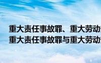 重大责任事故罪、重大劳动安全事故罪（2024年05月17日重大责任事故罪与重大劳动安全事故罪）