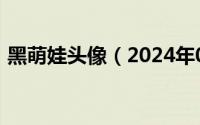 黑萌娃头像（2024年05月17日黑萌进化史）