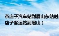 茶店子汽车站到眉山东站时刻表查询（2024年05月17日茶店子客运站到眉山）