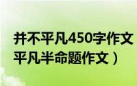 并不平凡450字作文（2024年05月17日并不平凡半命题作文）