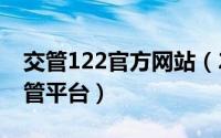 交管122官方网站（2024年05月18日122交管平台）