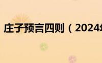 庄子预言四则（2024年05月18日庄子一则）