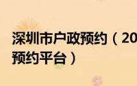 深圳市户政预约（2024年05月18日深圳户政预约平台）