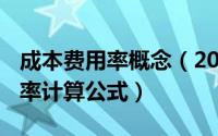 成本费用率概念（2024年05月18日成本费用率计算公式）