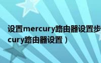 设置mercury路由器设置步骤图解（2024年05月18日mercury路由器设置）