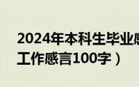 2024年本科生毕业感言（2024年05月18日工作感言100字）