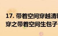 17. 带着空间穿越清朝（2024年05月18日清穿之带着空间生包子）