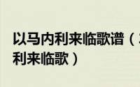 以马内利来临歌谱（2024年05月18日以马内利来临歌）