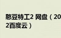 憨豆特工2 网盘（2024年05月18日憨豆特工2百度云）