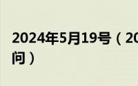 2024年5月19号（2024年05月18日SOSO问问）