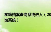 学籍档案查询系统进入（2024年05月18日个人学籍档案查询系统）