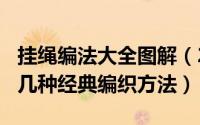 挂绳编法大全图解（2024年05月18日挂绳的几种经典编织方法）