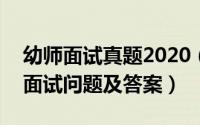 幼师面试真题2020（2024年05月18日幼师面试问题及答案）