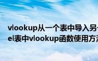 vlookup从一个表中导入另一个中?（2024年05月18日excel表中vlookup函数使用方法将一表引到另一表）