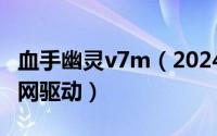 血手幽灵v7m（2024年05月18日血手幽灵官网驱动）