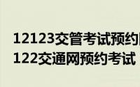 12123交管考试预约网址（2024年05月18日122交通网预约考试）