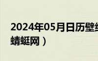 2024年05月日历壁纸（2024年05月18日绿蜻蜓网）