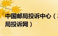 中国邮局投诉中心（2024年05月18日中国邮局投诉网）