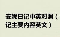 安妮日记中英对照（2024年05月18日安妮日记主要内容英文）