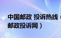 中国邮政 投诉热线（2024年05月18日中国邮政投诉网）