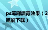 ps笔刷烟雾效果（2024年05月18日ps烟雾笔刷下载）