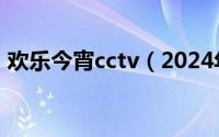 欢乐今宵cctv（2024年05月18日欢乐今宵）