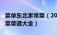 菜单东北家常菜（2024年05月18日东北家常菜菜谱大全）