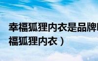 幸福狐狸内衣是品牌吗（2024年05月18日幸福狐狸内衣）