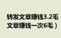 转发文章赚钱3.2毛（2024年05月18日转发文章赚钱一次6毛）