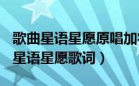 歌曲星语星愿原唱加字幕（2024年05月18日星语星愿歌词）