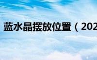 蓝水晶摆放位置（2024年05月18日蓝水晶）