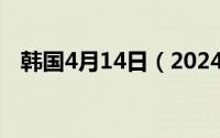 韩国4月14日（2024年05月18日韩国字）