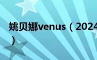 姚贝娜venus（2024年05月18日姚贝娜雕像）