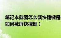 笔记本截图怎么截快捷键是什么（2024年05月18日笔记本如何截屏快捷键）