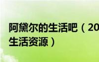 阿黛尔的生活吧（2024年05月18日阿黛尔的生活资源）