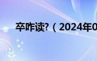 卒咋读?（2024年05月18日卒怎么读）